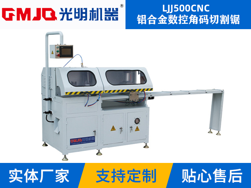 鋁合金數(shù)控角碼切割鋸LJJ500CNC