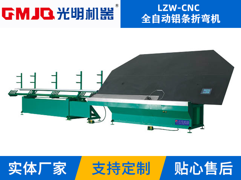 全自動(dòng)鋁條折彎?rùn)C(jī)LZW-CNC