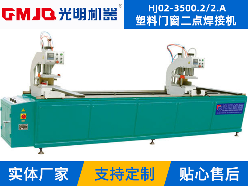 塑料門窗二點(diǎn)焊接機(jī) HJ02-3500.2/2.A