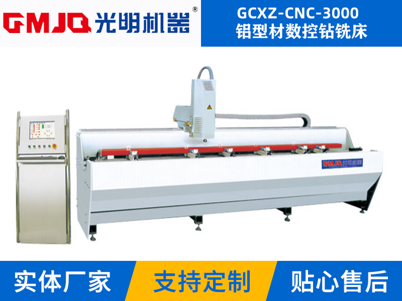 鋁型材數(shù)控鉆銑床GCXZ-CNC-3000