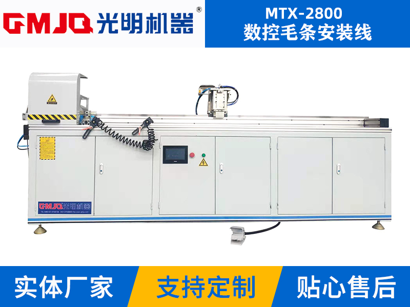 數(shù)控毛條安裝線 MTX-2800